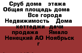 Сруб дома 2 этажа › Общая площадь дома ­ 200 - Все города Недвижимость » Дома, коттеджи, дачи продажа   . Ямало-Ненецкий АО,Ноябрьск г.